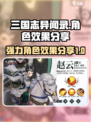 三国志异闻录🔥强力角色效果大曝光！💥