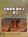 破碎之地云雕套装🔥超值还是鸡肋？游戏玩家必看！