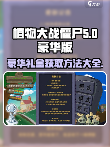 植物大战僵尸杂交版豪华礼盒在哪介绍截图1