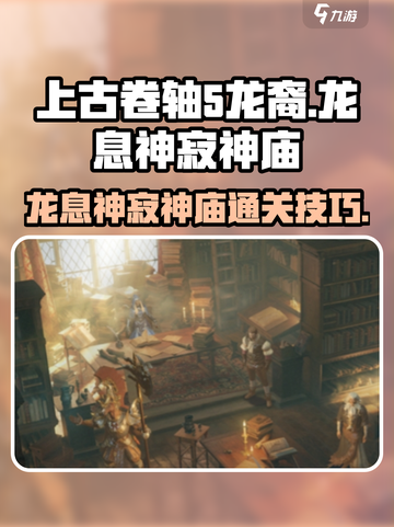 龙息神寂神庙支线怎么过介绍截图1