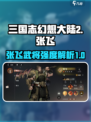 三国志幻想大陆2枭之歌张飞好用吗介绍