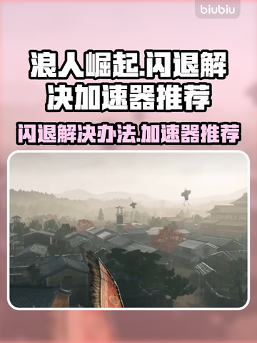 浪人崛起🔥闪退解决+加速器推荐🎮截图1