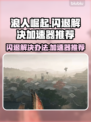浪人崛起🔥闪退解决+加速器推荐🎮