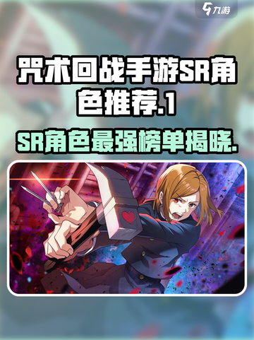咒术回战手游SR角色哪个好介绍截图1