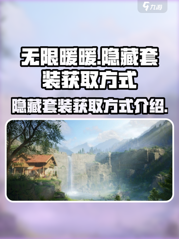 无限暖暖隐藏套装怎么获取介绍截图1
