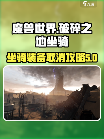 破碎之地坐骑取消装备攻略介绍截图1