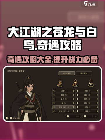 大江湖之苍龙与白鸟🔥奇遇攻略秘籍🎉截图1