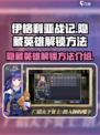 伊格利亚战记隐藏英雄怎么解锁介绍