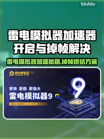 雷电模拟器加速器开启教程⚡游戏不掉帧秘诀🔥截图1