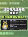绝区零电击布怎么样介绍