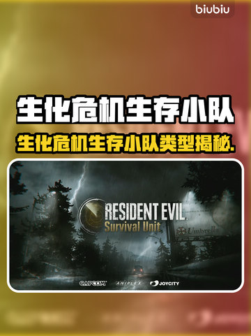 🔥生化危机生存小队：极限求生大逃杀💥🎮截图1