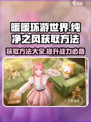 无限暖暖🔥纯净之风获取全攻略✨截图1