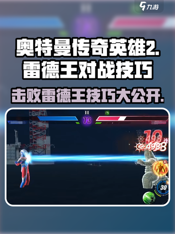 奥特曼传奇英雄2🔥雷德王对战技巧大曝光！截图1