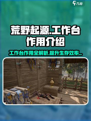 荒野起源工作台有什么作用介绍截图1