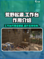 荒野起源工作台有什么作用介绍