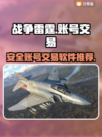 战争雷霆账号交易🔥安全平台推荐✨截图1