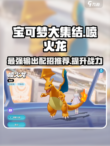 宝可梦大集结🔥喷火龙技能配招超详细推荐🎉截图1