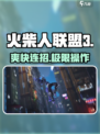 🔥火柴人联盟3神操作曝光！🎮