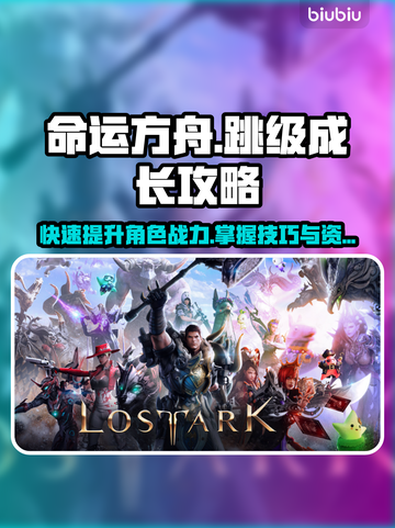 命运方舟直升券获取方式🔥跳级成长秘籍✨截图1