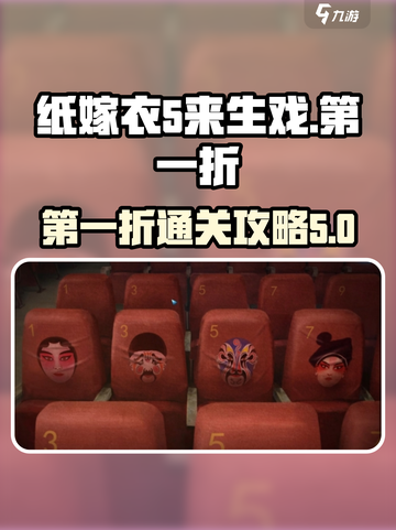 纸嫁衣5第一折通关秘籍💡惊悚又上头！截图1