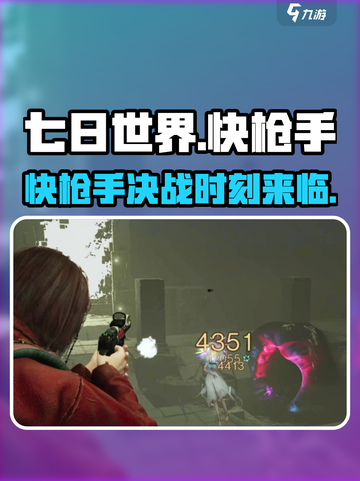 七日世界快枪手🔥超强详解，玩家必看！截图1