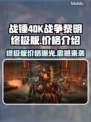战锤40K战争黎明终极版💰发售价格爆料🔥