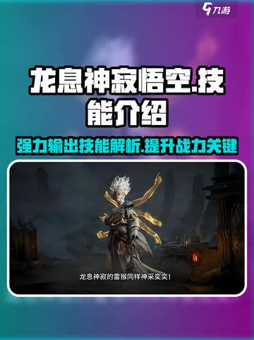 西游神魔决🔥龙息神寂悟空技能超详解💥截图1