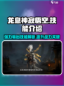 西游神魔决🔥龙息神寂悟空技能超详解💥