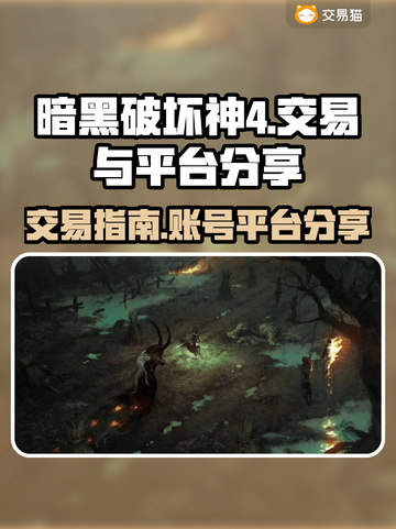 暗黑破坏神4🔥账号交易超全指南✨截图1