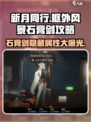 新月同行框外风景石膏剑攻略介绍