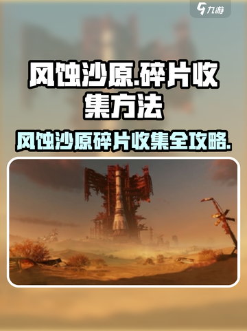 破碎之地⚡风蚀沙原碎片收集秘籍💥截图1