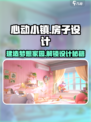 心动小镇房子设计🔥超全建造攻略来啦！🏠