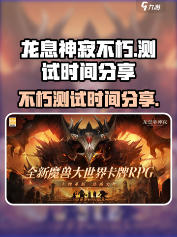 龙息神寂不朽测试时间分享介绍截图1