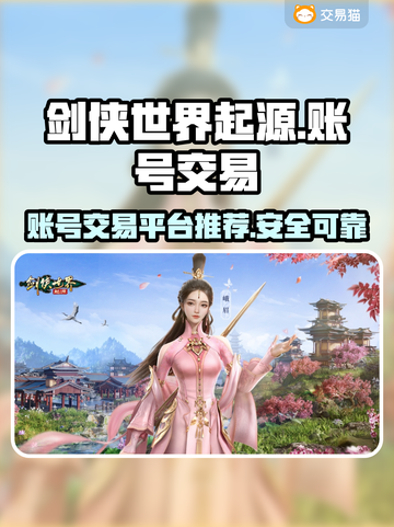 剑侠世界起源🔥账号交易超全攻略🎉截图1