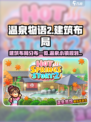温泉物语2布局介绍介绍