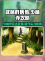 武林群侠传少林寺攻略介绍