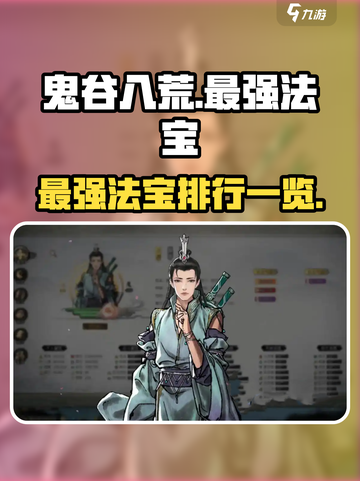 鬼谷八荒最强法宝介绍介绍截图1