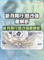 新月同行恒沙有用吗介绍