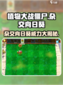 植物大战僵尸杂交版向日葵怎么样介绍