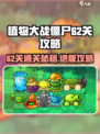 植物大战僵尸杂交版62关🔥通关秘籍🎉