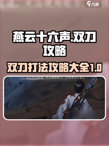 燕云十六声双刀攻略打法是什么介绍截图1