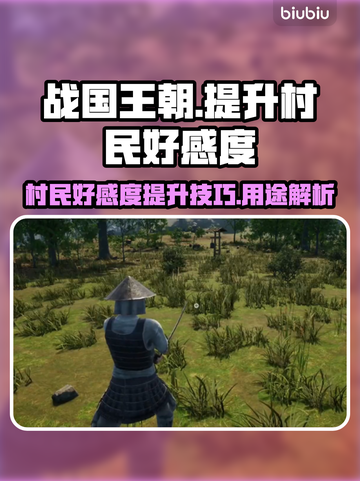 战国王朝✨快速提升村民好感度秘籍大公开！截图1