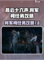 燕云十六声将军祠任务攻略介绍