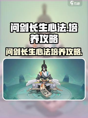 问剑长生心法获取攻略介绍截图1
