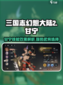 三国志幻想大陆2枭之歌甘宁好用吗介绍