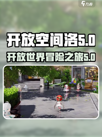 开放空间洛怎么样介绍截图1