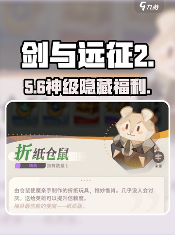 剑与远征2折纸仓鼠大揭秘！🐹截图1