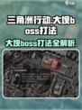 三角洲行动🔥大坝Boss打法攻略💎