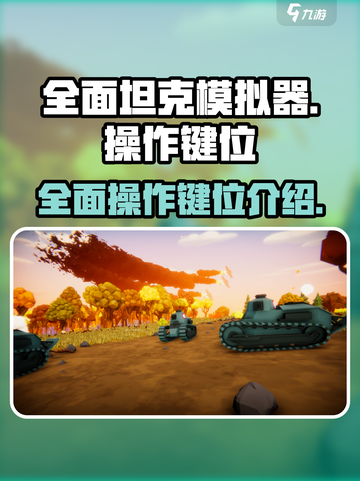 全面坦克模拟器操作键位大全介绍截图1