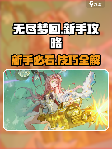 无尽梦回新手攻略分享介绍截图1